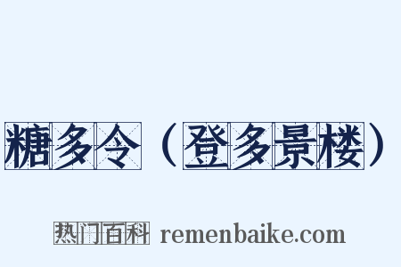 糖多令（登多景楼）是什么意思的图片